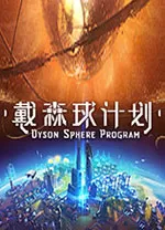 戴森球计划中文版