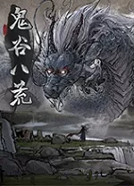 鬼谷八荒一修大师修改器