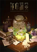 瓶中精灵