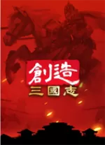 创造三国志游戏官方版