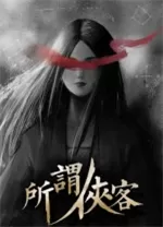 所谓侠客电脑版