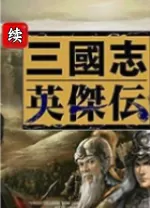 续三国志英杰传