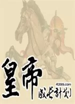 皇帝成长计划电脑版