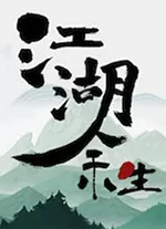 江湖余生缘起中文版