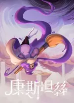 康斯坦丝(Constance)