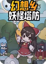 幻想乡妖怪塔防免安装中文版