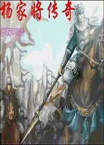 杨家将传奇双线完整版