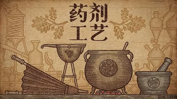 药剂工艺炼金模拟器下载