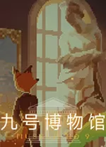 九号博物馆