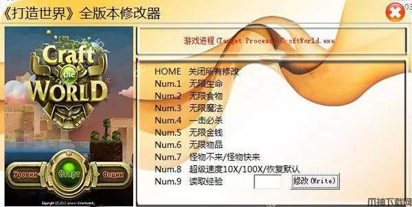 打造世界九项修改器