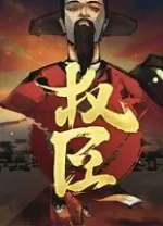 权臣(The Minister)
