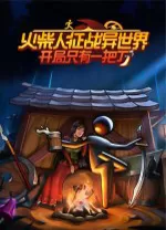 火柴人征战异世界开局只有一把刀