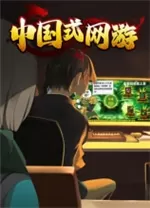 中国式网游电脑版