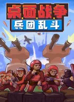 桌面战争兵团乱斗