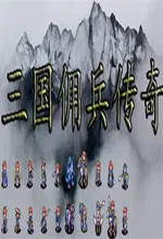 三国佣兵传奇绿色中文免安装版