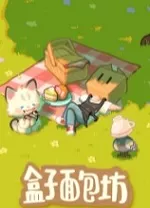 盒子面包坊中文版