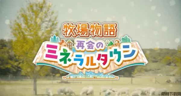 牧场物语再会矿石镇下载