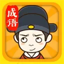 成语升官记官方版