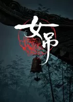 女吊电脑版