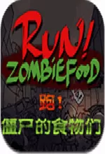 奔跑吧僵尸的食物电脑版