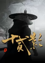 十二影中文版