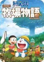 哆啦A梦牧场物语免安装绿色中文版