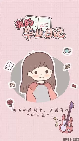 我的毕业日记游戏下载