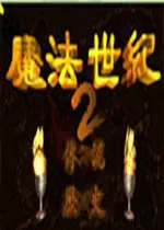 魔法世纪2电脑版