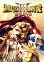 超时空英雄传说3狂神降世加强版