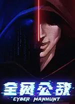 全网公敌中文版