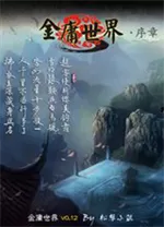 金庸世界中文版