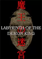 魔王的迷宫中文版