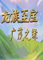 龙族至宝广茂之绿