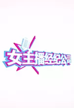 女主播经纪公司修改器