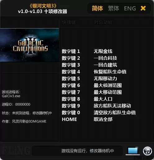 银河文明3游戏修改器下载
