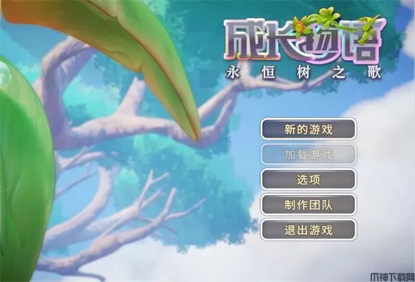 成长物语永恒树之歌中文版下载