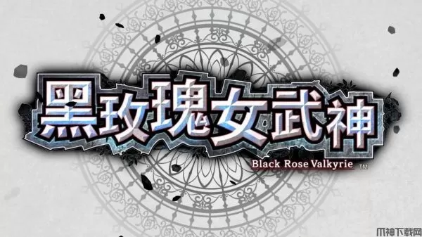 黑蔷薇女武神中文免安装版下载
