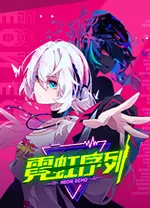 霓虹序列电脑版