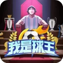 我是球王官方版