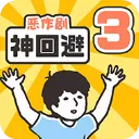 神回避3汉化版