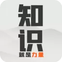 知识就是力量官方最新版