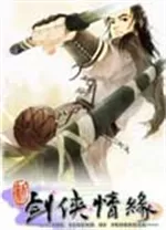 新剑侠情缘修改器