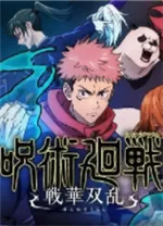 咒术回战双华乱舞中文版