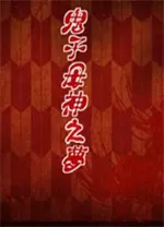 鬼子母神之梦中文版