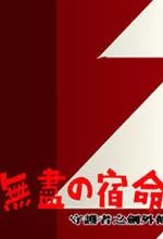 守护者之剑外传无尽的宿命