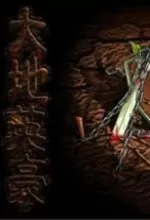 大地英豪中文版
