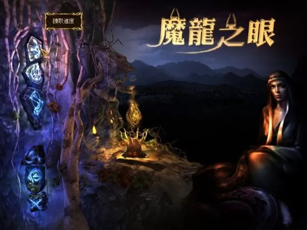 魔龙之眼