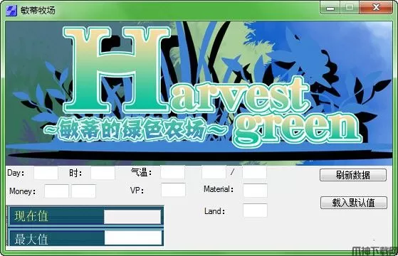 牧场甜心游戏修改器下载