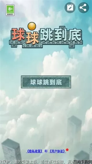 球球跳到底下载安装