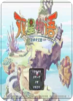 双星物语修改器